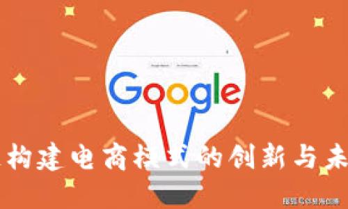 区块链构建电商模式的创新与未来展望
