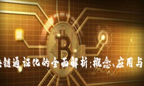 区块链通证化的全面解析:概念、应用与未来