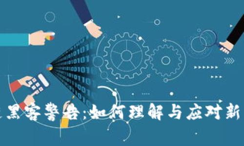 区块链黑客警告:如何理解与应对新兴威胁