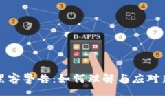 区块链黑客警告：如何理解与应对新兴威胁