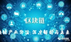 区块链产业价值：深度解析与未来展望