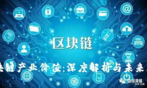 区块链产业价值:深度解析与未来展望
