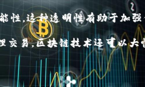 金融区块链技术 的意思 

金融区块链技术结合了区块链的去中心化和加密技术优势，为金融行业带来了创新和变革。区块链技术最初应用于比特币，为加密货币提供了一个安全透明的交易平台。随着技术的发展，金融机构逐渐意识到区块链在提升交易效率、降低成本、增强安全性方面的潜力。

通过金融区块链技术，金融交易的每一个环节都可以在一个共享的、不可篡改的账本上进行，从而降低欺诈和错误的可能性。这种透明性有助于加强信任，使得参与者无须依赖中央机构或中介进行交易。

金融区块链技术的应用场景包括但不限于数字货币、跨境支付、智能合约、供应链金融、资产证券化等。由于能够实时处理交易，区块链技术还可以大幅度提高处理速度和降低资金占用时间。这些都是传统金融体系难以实现的优势。

总之，金融区块链技术是现代金融领域不可或缺的一部分，正在重塑金融服务的未来。