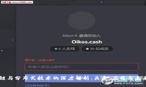 区块链与分布式技术的深度解析:关系、应用与未来展望