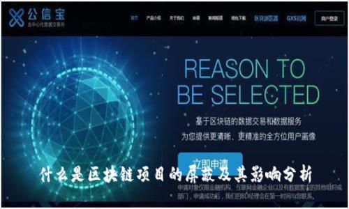 什么是区块链项目的屏蔽及其影响分析