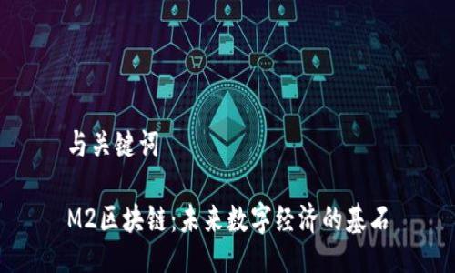 与关键词

M2区块链：未来数字经济的基石