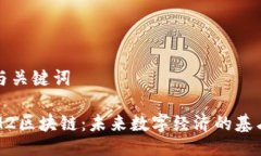 与关键词M2区块链：未来数字经济的基石
