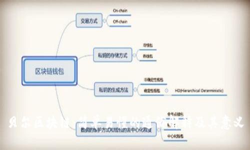 贝尔区块链:简单易懂的通俗解释及其意义