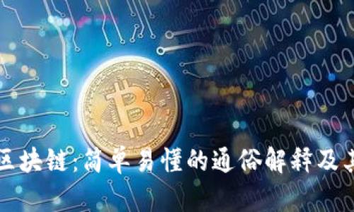 贝尔区块链:简单易懂的通俗解释及其意义