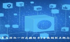 Yamv2是怎样的一种区块链币？全面剖析其概念与应