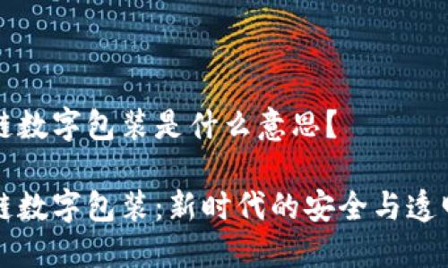 区块链数字包装是什么意思?
区块链数字包装:新时代的安全与透明链条