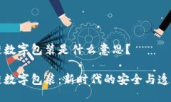 区块链数字包装是什么意思？区块链数字包装：
