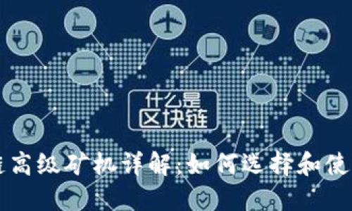 雪球区块链高级矿机详解:如何选择和使用最佳矿机