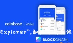 区块链浏览器的英文翻译是 ＂Blockchain Explorer＂。