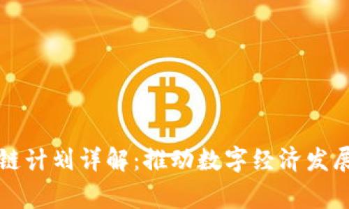 国家区块链计划详解:推动数字经济发展的新引擎