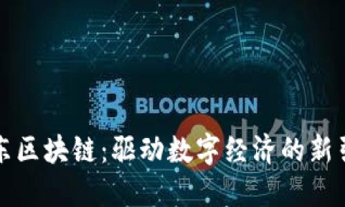 京东区块链:驱动数字经济的新引擎