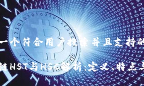 思考一个符合用户搜索并且支持的优秀
区块链HST与HSC解析:定义、特点与应用