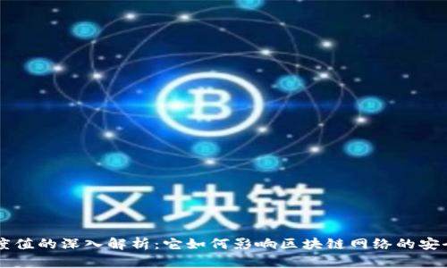 区块链难度值的深入解析:它如何影响区块链网络的安全性和性能