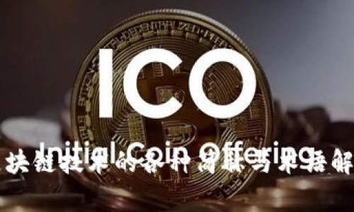 区块链技术的各种简称与术语解析