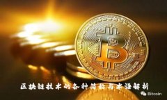 区块链技术的各种简称与术语解析