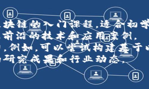 anjaotai区块链知识讲解模式：深入理解区块链的核心概念与应用/anjaotai
区块链, 区块链技术, 区块链应用, 分布式账本/guanjianci

区块链的基本概念
区块链是一种分布式账本技术，它以去中心化的方式记录信息。每一个“区块”包含一定数量的交易信息，并通过密码学算法与前一个区块相连，形成“链”。这种结构保证了数据的安全性和不可篡改性。任何用户都可以参与到区块链网络中，通过节点来验证和记录交易，从而确保交易过程的透明性与可信度。

区块链的工作原理
区块链的工作原理可以分为以下几个步骤：
ol
    li
        strong交易创建：/strong用户发起一项交易，例如发送比特币给另一位用户。该交易在网络中广播。
    /li
    li
        strong验证交易：/strong网络中的矿工通过使用计算机解决复杂的数学问题来验证交易的有效性。这一过程称为“挖矿”。
    /li
    li
        strong打包区块：/strong经过验证的交易会被打包进一个区块中，新的区块会被添加到已有的区块链上。
    /li
    li
        strong完成交易：/strong交易一旦被加入到区块链中，便会生成新的账户余额，并最终完成交易。/li
/ol

区块链的优势
区块链技术相较于传统中心化系统，具有以下几个优势：
ul
    listrong去中心化：/strong区块链网络不依赖于一个单一的中心服务器，因此减少了单点故障的风险。/li
    listrong数据透明：/strong所有的交易信息都公开透明，任何人都可以查看区块链的历史记录。/li
    listrong安全性：/strong由于每个区块都与前一个区块相连，通过密码学加密，因此篡改数据变得极其困难。/li
    listrong降低成本：/strong通过智能合约能够自动化执行合同，减少中介介入，从而降低交易成本。/li
/ul

区块链的应用领域
区块链技术的潜在应用领域包括但不限于：
ul
    li金融服务：如数字货币、跨境支付和资产管理。/li
    li供应链管理：通过区块链追踪产品的流通路径，提高透明度和可信度。/li
    li医疗健康：确保医疗信息安全分享，保护患者隐私。/li
    li物联网：为设备提供安全的身份验证和通信链路。/li
/ul

问题与答案

问题一：区块链技术的应用前景如何？
区块链技术应用的前景广阔，随着技术的发展和监管政策的成熟，很多行业都在探索如何将区块链融入到传统业务中。尤其是在金融、医疗、供应链等领域，区块链的透明、安全和高效特性极大地提高了业务运营的效率。
金融行业是最早采用区块链技术的领域。数字货币如比特币和以太坊的崛起，推动了全世界对区块链的关注。与此同时，各大银行、支付机构和金融科技公司不断探索基于区块链的跨境支付和数字资产管理解决方案。对于企业来说，使用区块链能够降低交易成本，提高转账速度，减少欺诈风险。
在医疗行业，区块链可以用来安全存储患者的医疗记录，以便不同医疗机构间的数据共享。患者能完全掌控自己的健康数据，提高了安全性和隐私保护。此外，通过智能合约，医疗保险可以自动化处理审核和支付，从而提高效率。
供应链也是区块链技术应用的重要领域。通过区块链，企业能够实时追踪产品的流通路径，确保产品来源的真实性，打击假冒伪劣商品。同时，它可以库存管理，降低运营成本。
总之，区块链技术的应用前景非常乐观，随着越来越多的企业和开发者参与区块链的研发和应用，未来一定会有更多创新性的应用出现。

问题二：区块链在金融行业的具体案例有哪些？
在金融行业，区块链应用的具体案例包括数字货币、跨境支付、证券交易等。例如，比特币作为最知名的数字货币，基于区块链技术进行点对点转账，降低了汇款的费用和时间。同时，以太坊平台让开发者能够构建智能合约，广泛应用于金融衍生品、众筹等场景。
除了数字货币，区块链还在国际贸易中发挥着重要作用。许多银行正在研究基于区块链的跨境支付渠道，如瑞波（Ripple）和链家（Chain）等项目。这些平台通过区块链技术，提高了国际货币结算的效率，减少了中介成本。
在证券交易方面，很多交易所开始探索使用区块链来替代传统的交易平台。通过将股票、债券等金融资产数字化，交易可以在区块链上实时完成，大大加快了交易的速度，同时降低了合规风险。
此外，一些银行和金融机构正通过区块链来改善反洗钱（AML）和客户身份验证（KYC）的流程。通过区块链技术，各个机构能共享客户信息，提升合规的效率。

问题三：区块链技术面临的挑战有哪些？
尽管区块链技术潜力巨大，但也面临许多挑战。首先是技术的规模化问题，现有的区块链系统在处理交易速度和并发性方面还存在限制。例如，比特币的交易处理速度较慢，限制了其在大规模应用中的普及。
其次是法律和监管的不确定性。各国对区块链和加密货币的监管政策不同，导致企业在实施区块链技术时面临法律风险。在许多国家，相关法规尚未完善，这在一定程度上影响了企业的投资意愿。
另外，区块链的安全问题也是一个不可忽视的挑战。尽管区块链通过去中心化和密码学保障数据的安全，但黑客攻击、智能合约漏洞等依然可能导致财产损失。开发者需要持续关注安全漏洞，并采取有效措施进行防范。
最后，用户的接受度也是一个问题。对于普通用户而言，区块链技术的复杂性可能令他们觉得陌生。为了推动广泛的使用，教育与培训是十分必要的。只有当并接受区块链的价值，才能进一步推动其普及。

问题四：如何学习区块链技术？
学习区块链技术可以通过多种途径进行。首先，书籍和在线课程是学习区块链基础知识的好渠道。许多技术书籍和在线教育平台提供关于区块链的入门课程，适合初学者。
其次，参加区块链相关的论坛、研讨会和Meetup是获取最新行业动态和技术发展的好机会。这些活动通常会邀请业内专家分享经验，交流最前沿的技术和应用案例。
另外，项目实战是学习区块链的重要环节。通过参与开源项目或者自我开发一个小型区块链应用，可以加深对区块链技术的理解和应用能力。例如，可以尝试构建基于以太坊的智能合约项目，加深对合约逻辑与区块链互动的理解。
与此同时，跟踪一些区块链技术的前沿新闻和研究论文可以保持自己的知识更新。许多区块链相关的技术博客、资讯网站会定期发布最新的研究成果和行业动态。
总而言之，学习区块链技术需要理论与实践相结合，通过不断地学习和实战体验，逐步提升自己的技术水平。