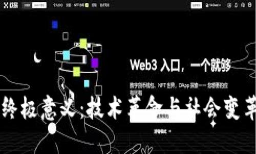 区块链的终极意义:技术革命与社会变革的交汇点