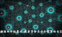 区块链的终极意义：技术革命与社会变革的交汇