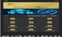 区块链的致命局限及其原因深度分析