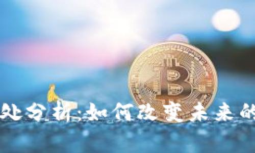 区块链的独特之处分析:如何改变未来的技术与商业格局