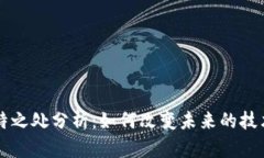 区块链的独特之处分析：如何改变未来的技术与