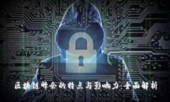 区块链峰会的特点与影响力：全面解析