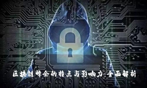 区块链峰会的特点与影响力:全面解析