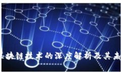  实话区块链技术的深度解析及其未来发展