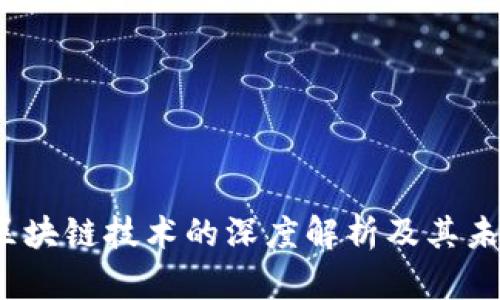 实话区块链技术的深度解析及其未来发展