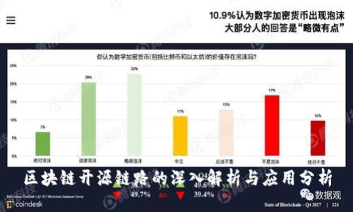 区块链开源链路的深入解析与应用分析