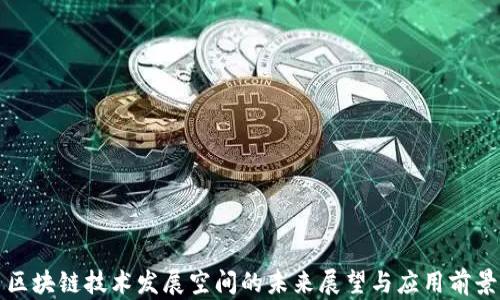 区块链技术发展空间的未来展望与应用前景