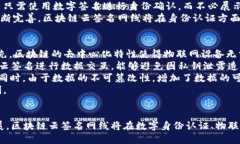   区块链云签名网线的全面解析与应用前景 /  g