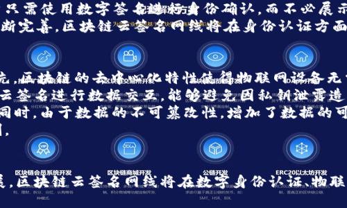   区块链云签名网线的全面解析与应用前景 / 
 guanjianci 区块链, 云签名, 网络安全, 数字身份 /guanjianci 

引言
随着信息技术的迅猛发展，区块链技术以其独特的数据存储方式和安全特性，成为了许多行业中一种颠覆性的解决方案。而云签名技术作为数字签名的一种新形式，也在区块链的广泛应用中迎来了新的发展机遇。本文将详细探讨“区块链云签名网线”这一复杂且具有前景的话题，解析它的定义、工作原理、应用场景及其未来的发展趋势。

什么是区块链云签名网线？
在理解“区块链云签名网线”之前，我们需要先明确一些基本概念。区块链是一种去中心化的分布式账本技术，通过加密算法确保数据的安全性和不可篡改性。云签名是一种通过云计算技术实现的数字签名方式，能够在不暴露私钥的情况下，完成签名与验证的过程。网线则是在计算机网络中传输数据的物理媒介。
结合这三个概念，“区块链云签名网线”可以理解为一种通过区块链技术与云签名技术相结合的网络服务，能够在链上实时进行数字签名、验证和数据传输，从而提升网络安全性。此外，它还可以确保数据在传输过程中的完整性和真实性。

区块链云签名网线的工作原理
区块链云签名网线的工作原理可以分为以下几个步骤：
ol
    listrong数据生成和哈希处理/strong：用户在客户端生成数据，并使用哈希算法对数据进行处理，生成唯一的哈希值。/li
    listrong云签名生成/strong：将数据的哈希值发送至云签名服务，由云签名系统使用私钥为哈希值生成数字签名，无需用户直接操作私钥，从而确保私钥的安全性。/li
    listrong区块链记录/strong：数字签名及相关的数据（如时间戳、用户身份等）被提交至区块链网络进行确认与记录，形成一个不可更改的交易记录。/li
    listrong验证签名/strong：在需要时，任何人都可以通过区块链上的公钥验证数字签名的合法性，确保数据的完整性和来源的真实性。/li
/ol
这样的一系列操作确保了数据的安全传输和存储，防止了信息在传输过程中的篡改和伪造。

应用场景
区块链云签名网线的应用场景非常广泛，涵盖了多个行业：
ul
    listrong金融行业/strong：例如，在信用卡交易过程中，区块链云签名可以确保交易信息的真实性，防止欺诈和伪造。/li
    listrong身份认证/strong：云签名技术可以应用于用户身份的认证，确保用户信息在网络传输过程中的隐私和安全。/li
    listrong物联网设备/strong：在物联网设备的通信中，通过区块链云签名可以确保设备之间的数据交换是安全和可靠的。/li
    listrong数字版权管理/strong：在数字内容的创作和传播中，区块链云签名可用于验证内容的版权，防止盗用和侵犯。/li
/ul

区块链云签名网线的未来发展趋势
随着区块链技术的不断演进，区块链云签名网线的未来发展趋势可以预见：
ol
    listrong技术标准化/strong：未来，随着技术的完善，可能会出现统一的行业标准，推动区块链云签名技术的普及和应用。/li
    listrong合规性的发展/strong：随着法律法规的逐步完善，区块链云签名将在合规性方面发挥更大的作用，特别是在金融和医疗等行业。/li
    listrong与人工智能的结合/strong：人工智能的发展将为区块链云签名带来更多的创新和应用场景，提升数据处理和分析的能力。/li
    listrong跨链技术的兴起/strong：未来可能会出现更多的跨链技术，实现不同区块链网络之间的互操作性，提高区块链云签名的灵活性。/li
/ol

相关问题解析

1. 区块链云签名网线的安全性如何保障？
在谈及区块链云签名网线的安全性时，必须考虑多个层面的因素，包括数据的加密、云签名的管理、区块链的稳定性等。首先，区块链本身的特性就决定了它的信息不可篡改性和数据安全性。每次交易都需要通过网络中的多个节点进行验证，并且经过哈希加密处理，相比传统集中式数据库，具有更高的安全性能。
其次，云签名技术的应用也提升了安全保障。在传统的数字签名中，私钥的管理是最重要的。若私钥被窃取，导致的后果不堪设想。然而，云签名的方案使私钥被安全地存储在云服务中，用户在进行签名的时候，私钥并不会暴露，极大降低了被盗取的风险。再者，云服务提供者在安全管理上通常会使用多重认证、加密存储及访问控制等安全技术，以保护用户的私钥不被非法访问。
另外，区块链云签名网线还在网络层面提供保护，如使用虚拟专用网络（VPN）和传输层安全协议（TLS）等技术，确保数据在传输过程中的安全性。

2. 如何设计和实施区块链云签名网络？
设计和实施一个区块链云签名网络需要考虑多个方面，包括技术选择、架构设计、性能、安全性等。首先，在技术选择上，需要确定使用的区块链平台（如以太坊、Hyperledger等）和云计算服务提供商（如AWS、Azure等）。选择适合的技术栈是成功的关键。
其次，在架构设计上，要考虑系统的整体结构，包括前端用户界面、后端云签名服务、区块链网络等模块之间的协作。如应用微服务架构，能够实现灵活的模块拆分与独立部署，提高系统的可扩展性。
在性能方面，需关注系统的吞吐量和响应时间，确保在高并发环境下依然能保持良好的用户体验。高效的哈希算法、合理的负载均衡及数据库都是实现性能的有效手段。
最后，安全是设计与实施过程中至关重要的环节。必须保障用户在访问系统时的身份验证，确保数据在传输和存储过程中的安全。同时，制定明确的安全策略，定期进行安全审计和风险评估，以确保系统长期稳定安全运行。

3. 区块链云签名网线在数字身份认证中的应用前景
随着数字身份在各行各业中的重要性日益加强，区块链云签名网线将在数字身份认证领域展现出庞大的应用前景。首先，区块链技术依照其特有的去中心化和不可篡改性，为数字身份的真实性提供了保障。用户身份信息能够安全存储在区块链之上，任何用户或机构都可以通过公钥进行验证，便于追踪和审计。
其次，传统的身份认证往往需要用户频繁提供个人身份信息，这不仅降低了用户体验，也增加了信息泄露的风险。而区块链云签名技术能有效简化身份认证流程，用户只需使用数字签名进行身份确认，而不必展示全部身份信息。此外，云签名技术的普及能够帮助用户管理和控制自己的身份信息，增强其隐私保护能力。
与此同时，区块链云签名网线能够支持多种身份认证场景，包括线上交易、金融服务、社交平台等，为用户提供无缝的身份认证体验。未来，随着数字身份法律法规的不断完善，区块链云签名网线将在身份认证方面的应用将更加多样化和深入。

4. 区块链云签名网线对物联网的影响
物联网（IoT）作为信息技术迅猛发展的产物，面临着安全性、可扩展性和互联互通等诸多挑战。区块链云签名网线的引入，为物联网的解决方案提供了全新的思路。首先，区块链的去中心化特性使得物联网设备无需依赖于中心化的服务器，从而减少了单点故障的风险，提高了整体系统的稳定性。
其次，区块链云签名技术能够有效保证物联网设备之间的数据传输的安全性与完整性。每一台设备都可以通过区块链进行身份管理与认证，确保信息的真实性。通过云签名进行数据交互，能够避免因私钥泄露造成的数据篡改风险，提升了数据交互的安全保障。
另外， 区块链云签名网线的应用能够为数据的追踪与审计提供便利。在需要对数据进行溯源时，用户可以通过区块链直接访问历史记录，快速精准地找出问题所在。同时，由于数据的不可篡改性，增加了数据的可信度.
未来，随着物联网技术的普及，区块链云签名网线的应用将越来越广泛，不仅有助于提升物联网的安全性和透明度，也为行业应用、大数据分析等提供了数据保障机制。 

总结
区块链云签名网线是一个结合了区块链技术与云签名的创新形式，凭借其独特的安全特性和便利性，逐渐成为信息安全领域的热门解决方案。随着技术的进一步发展，区块链云签名网线将在数字身份认证、物联网、金融等多个领域中展现出巨大的应用潜力，推动信息安全的变革。
