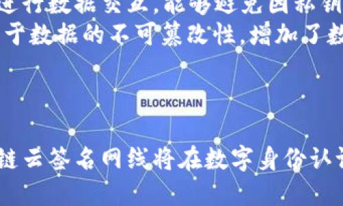   区块链云签名网线的全面解析与应用前景 / 
 guanjianci 区块链, 云签名, 网络安全, 数字身份 /guanjianci 

引言
随着信息技术的迅猛发展，区块链技术以其独特的数据存储方式和安全特性，成为了许多行业中一种颠覆性的解决方案。而云签名技术作为数字签名的一种新形式，也在区块链的广泛应用中迎来了新的发展机遇。本文将详细探讨“区块链云签名网线”这一复杂且具有前景的话题，解析它的定义、工作原理、应用场景及其未来的发展趋势。

什么是区块链云签名网线？
在理解“区块链云签名网线”之前，我们需要先明确一些基本概念。区块链是一种去中心化的分布式账本技术，通过加密算法确保数据的安全性和不可篡改性。云签名是一种通过云计算技术实现的数字签名方式，能够在不暴露私钥的情况下，完成签名与验证的过程。网线则是在计算机网络中传输数据的物理媒介。
结合这三个概念，“区块链云签名网线”可以理解为一种通过区块链技术与云签名技术相结合的网络服务，能够在链上实时进行数字签名、验证和数据传输，从而提升网络安全性。此外，它还可以确保数据在传输过程中的完整性和真实性。

区块链云签名网线的工作原理
区块链云签名网线的工作原理可以分为以下几个步骤：
ol
    listrong数据生成和哈希处理/strong：用户在客户端生成数据，并使用哈希算法对数据进行处理，生成唯一的哈希值。/li
    listrong云签名生成/strong：将数据的哈希值发送至云签名服务，由云签名系统使用私钥为哈希值生成数字签名，无需用户直接操作私钥，从而确保私钥的安全性。/li
    listrong区块链记录/strong：数字签名及相关的数据（如时间戳、用户身份等）被提交至区块链网络进行确认与记录，形成一个不可更改的交易记录。/li
    listrong验证签名/strong：在需要时，任何人都可以通过区块链上的公钥验证数字签名的合法性，确保数据的完整性和来源的真实性。/li
/ol
这样的一系列操作确保了数据的安全传输和存储，防止了信息在传输过程中的篡改和伪造。

应用场景
区块链云签名网线的应用场景非常广泛，涵盖了多个行业：
ul
    listrong金融行业/strong：例如，在信用卡交易过程中，区块链云签名可以确保交易信息的真实性，防止欺诈和伪造。/li
    listrong身份认证/strong：云签名技术可以应用于用户身份的认证，确保用户信息在网络传输过程中的隐私和安全。/li
    listrong物联网设备/strong：在物联网设备的通信中，通过区块链云签名可以确保设备之间的数据交换是安全和可靠的。/li
    listrong数字版权管理/strong：在数字内容的创作和传播中，区块链云签名可用于验证内容的版权，防止盗用和侵犯。/li
/ul

区块链云签名网线的未来发展趋势
随着区块链技术的不断演进，区块链云签名网线的未来发展趋势可以预见：
ol
    listrong技术标准化/strong：未来，随着技术的完善，可能会出现统一的行业标准，推动区块链云签名技术的普及和应用。/li
    listrong合规性的发展/strong：随着法律法规的逐步完善，区块链云签名将在合规性方面发挥更大的作用，特别是在金融和医疗等行业。/li
    listrong与人工智能的结合/strong：人工智能的发展将为区块链云签名带来更多的创新和应用场景，提升数据处理和分析的能力。/li
    listrong跨链技术的兴起/strong：未来可能会出现更多的跨链技术，实现不同区块链网络之间的互操作性，提高区块链云签名的灵活性。/li
/ol

相关问题解析

1. 区块链云签名网线的安全性如何保障？
在谈及区块链云签名网线的安全性时，必须考虑多个层面的因素，包括数据的加密、云签名的管理、区块链的稳定性等。首先，区块链本身的特性就决定了它的信息不可篡改性和数据安全性。每次交易都需要通过网络中的多个节点进行验证，并且经过哈希加密处理，相比传统集中式数据库，具有更高的安全性能。
其次，云签名技术的应用也提升了安全保障。在传统的数字签名中，私钥的管理是最重要的。若私钥被窃取，导致的后果不堪设想。然而，云签名的方案使私钥被安全地存储在云服务中，用户在进行签名的时候，私钥并不会暴露，极大降低了被盗取的风险。再者，云服务提供者在安全管理上通常会使用多重认证、加密存储及访问控制等安全技术，以保护用户的私钥不被非法访问。
另外，区块链云签名网线还在网络层面提供保护，如使用虚拟专用网络（VPN）和传输层安全协议（TLS）等技术，确保数据在传输过程中的安全性。

2. 如何设计和实施区块链云签名网络？
设计和实施一个区块链云签名网络需要考虑多个方面，包括技术选择、架构设计、性能、安全性等。首先，在技术选择上，需要确定使用的区块链平台（如以太坊、Hyperledger等）和云计算服务提供商（如AWS、Azure等）。选择适合的技术栈是成功的关键。
其次，在架构设计上，要考虑系统的整体结构，包括前端用户界面、后端云签名服务、区块链网络等模块之间的协作。如应用微服务架构，能够实现灵活的模块拆分与独立部署，提高系统的可扩展性。
在性能方面，需关注系统的吞吐量和响应时间，确保在高并发环境下依然能保持良好的用户体验。高效的哈希算法、合理的负载均衡及数据库都是实现性能的有效手段。
最后，安全是设计与实施过程中至关重要的环节。必须保障用户在访问系统时的身份验证，确保数据在传输和存储过程中的安全。同时，制定明确的安全策略，定期进行安全审计和风险评估，以确保系统长期稳定安全运行。

3. 区块链云签名网线在数字身份认证中的应用前景
随着数字身份在各行各业中的重要性日益加强，区块链云签名网线将在数字身份认证领域展现出庞大的应用前景。首先，区块链技术依照其特有的去中心化和不可篡改性，为数字身份的真实性提供了保障。用户身份信息能够安全存储在区块链之上，任何用户或机构都可以通过公钥进行验证，便于追踪和审计。
其次，传统的身份认证往往需要用户频繁提供个人身份信息，这不仅降低了用户体验，也增加了信息泄露的风险。而区块链云签名技术能有效简化身份认证流程，用户只需使用数字签名进行身份确认，而不必展示全部身份信息。此外，云签名技术的普及能够帮助用户管理和控制自己的身份信息，增强其隐私保护能力。
与此同时，区块链云签名网线能够支持多种身份认证场景，包括线上交易、金融服务、社交平台等，为用户提供无缝的身份认证体验。未来，随着数字身份法律法规的不断完善，区块链云签名网线将在身份认证方面的应用将更加多样化和深入。

4. 区块链云签名网线对物联网的影响
物联网（IoT）作为信息技术迅猛发展的产物，面临着安全性、可扩展性和互联互通等诸多挑战。区块链云签名网线的引入，为物联网的解决方案提供了全新的思路。首先，区块链的去中心化特性使得物联网设备无需依赖于中心化的服务器，从而减少了单点故障的风险，提高了整体系统的稳定性。
其次，区块链云签名技术能够有效保证物联网设备之间的数据传输的安全性与完整性。每一台设备都可以通过区块链进行身份管理与认证，确保信息的真实性。通过云签名进行数据交互，能够避免因私钥泄露造成的数据篡改风险，提升了数据交互的安全保障。
另外， 区块链云签名网线的应用能够为数据的追踪与审计提供便利。在需要对数据进行溯源时，用户可以通过区块链直接访问历史记录，快速精准地找出问题所在。同时，由于数据的不可篡改性，增加了数据的可信度.
未来，随着物联网技术的普及，区块链云签名网线的应用将越来越广泛，不仅有助于提升物联网的安全性和透明度，也为行业应用、大数据分析等提供了数据保障机制。 

总结
区块链云签名网线是一个结合了区块链技术与云签名的创新形式，凭借其独特的安全特性和便利性，逐渐成为信息安全领域的热门解决方案。随着技术的进一步发展，区块链云签名网线将在数字身份认证、物联网、金融等多个领域中展现出巨大的应用潜力，推动信息安全的变革。
