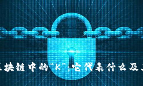 : 解密区块链中的“K”:它代表什么及其重要性