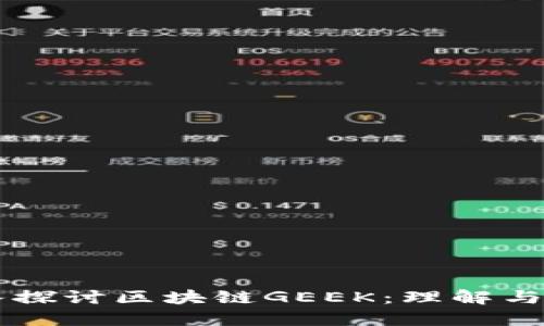 深入探讨区块链GEEK:理解与应用