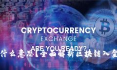 区块链入金是什么意思？全面解析区块链入金的