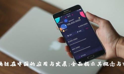 区块链在中国的应用与发展:全面揭示其概念与前景