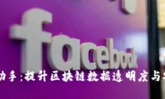 区块链监控助手：提升区块链数据透明度与安全