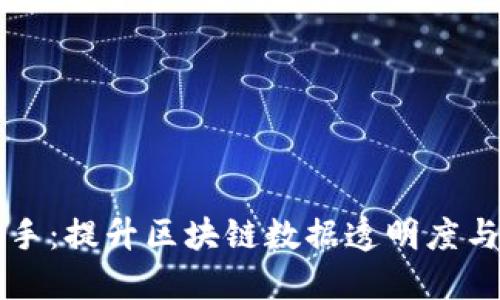 区块链监控助手:提升区块链数据透明度与安全性的利器