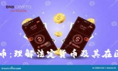 区块链中的法币：理解法定货币及其在区块链中