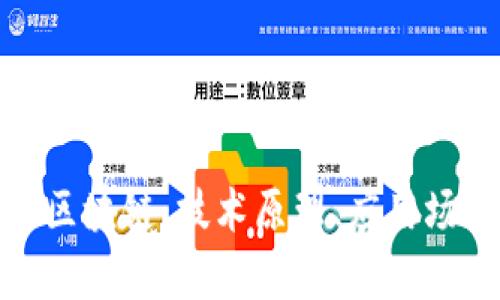 深入解析LWC区块链:技术原理、应用场景与未来发展