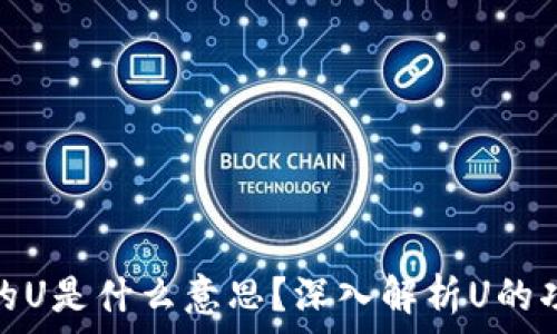   
区块链中的U是什么意思？深入解析U的功能与意义