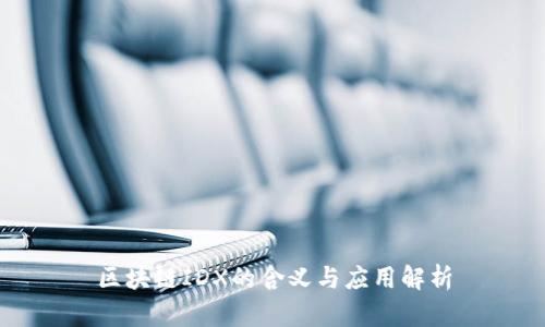 区块链IDX的含义与应用解析