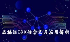 区块链IDX的含义与应用解析